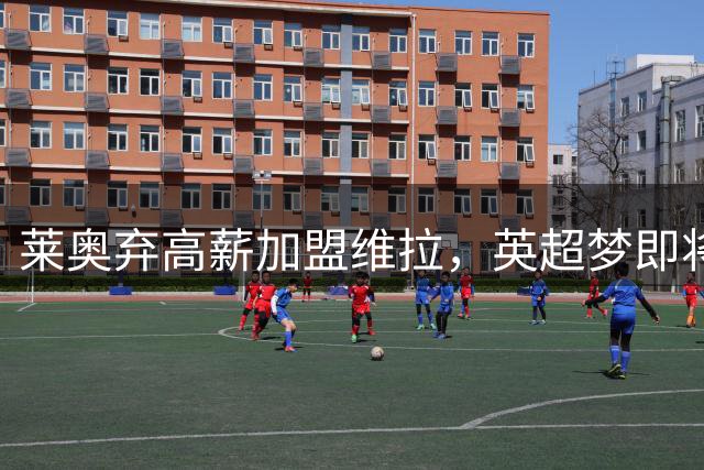 莱奥弃高薪加盟维拉，英超梦即将成真